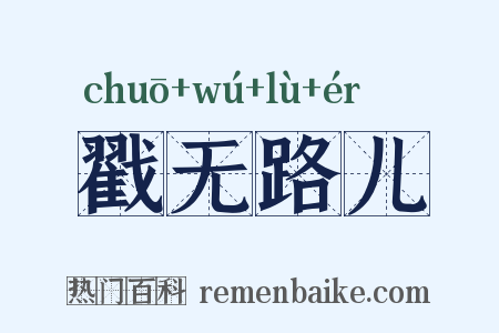 戳无路儿是什么意思的图片